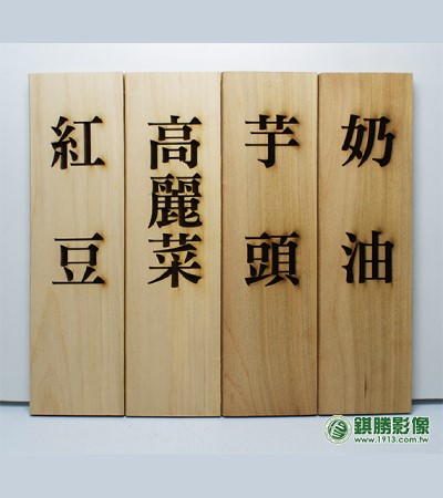  車輪餅口味牌