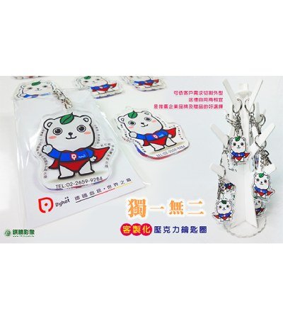 客製化鑰匙圈 (單層)