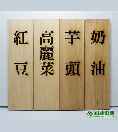  車輪餅口味牌